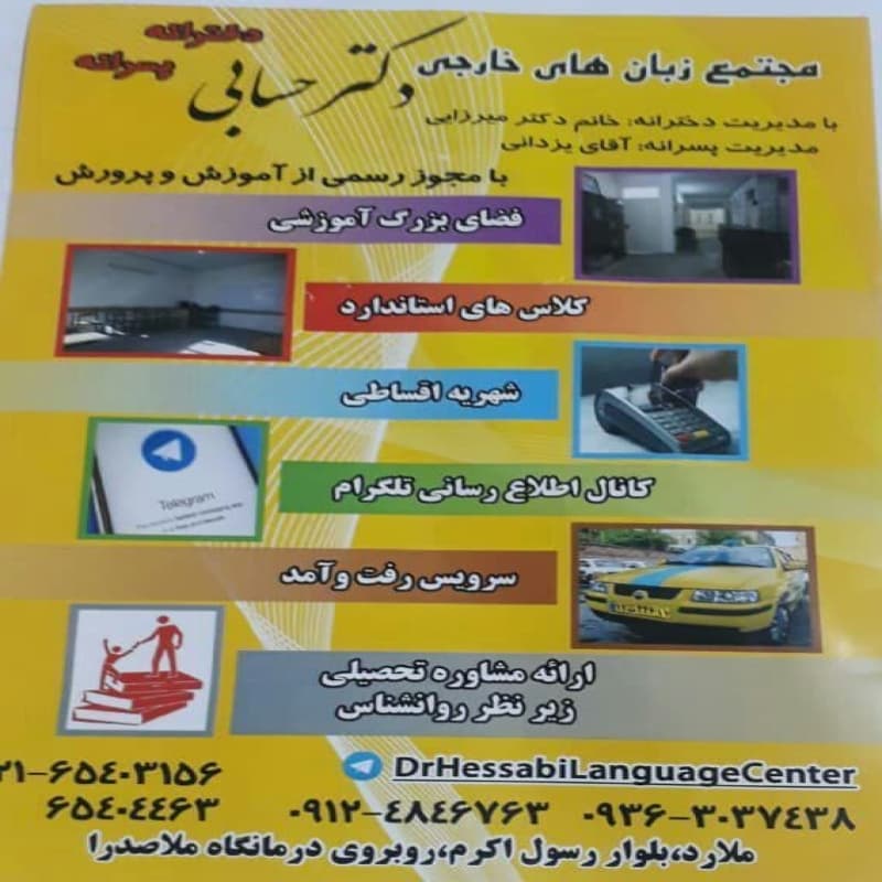 آموزشگاه زبان دکتر حسابی